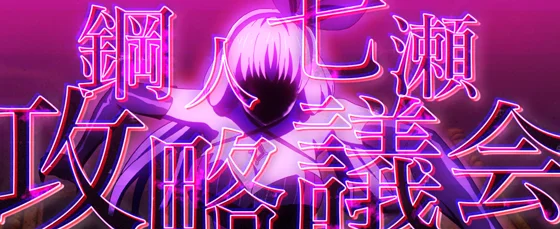 鋼人七瀬攻略議会の突入画面