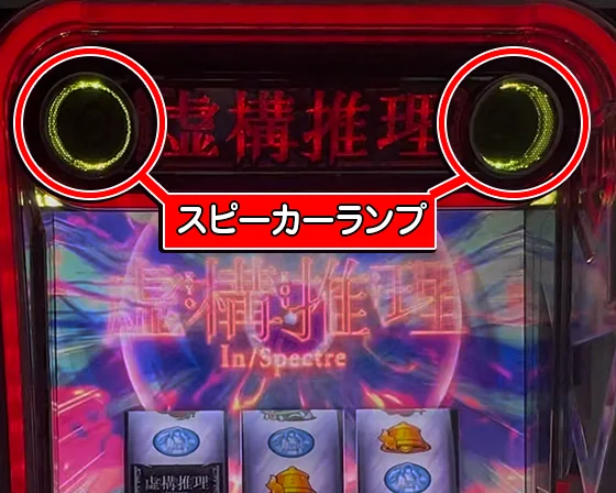 CZ中のスピーカーランプ色（黄）