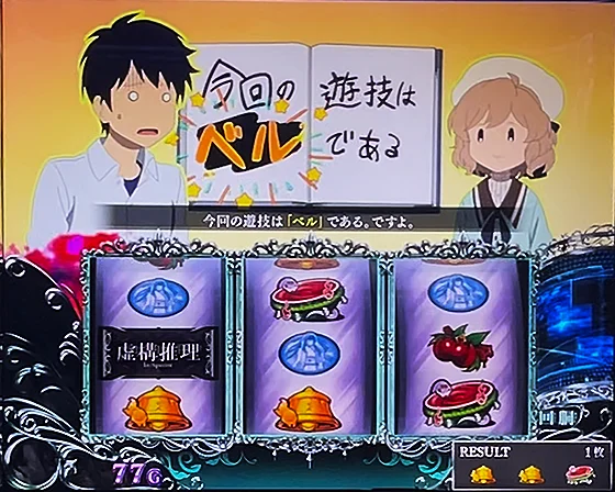 虚構連モード中の演出例