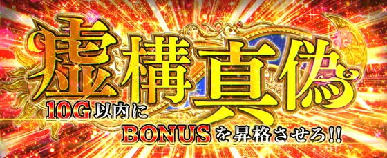 虚構真偽の突入画面