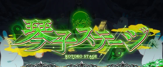 虚構真偽中の琴子ステージ