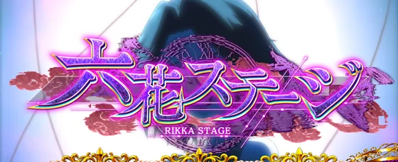 虚構真偽中の六花ステージ