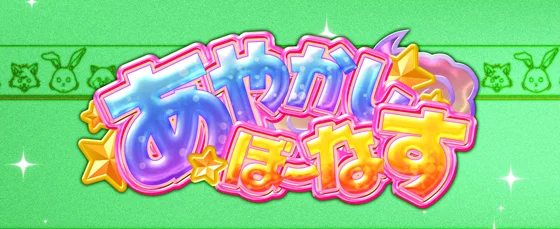 あやかしぼーなすの突入画面