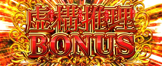 虚構推理ボーナスの突入画面