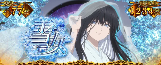 雪女ストック時