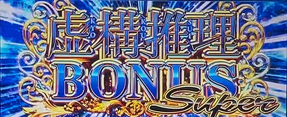 虚構推理ボーナススーパーの突入画面