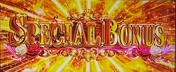 スペシャルボーナスの突入画面