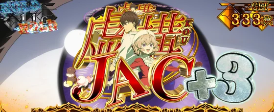 虚構JAC+3
