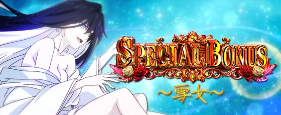 スペシャルボーナス（雪女）
