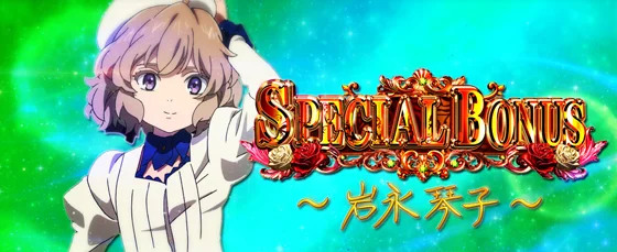 スペシャルボーナス（琴子）