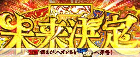 未来決定の突入画面