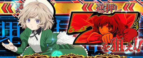 赤7を狙え演出発生時