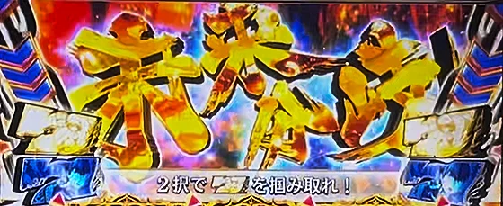 3連7停止時の2択チャレンジ