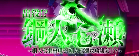 連続演出「出没!?鋼人七瀬（緑タイトル）」