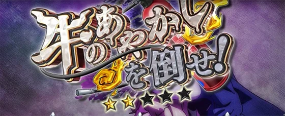 牛のあやかしを倒せ
