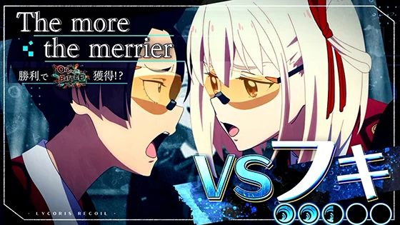 連続演出：VSフキ
