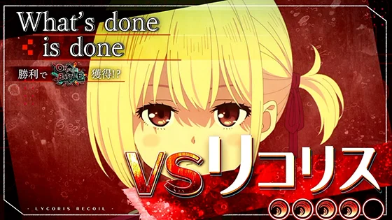 連続演出：VSリコリス