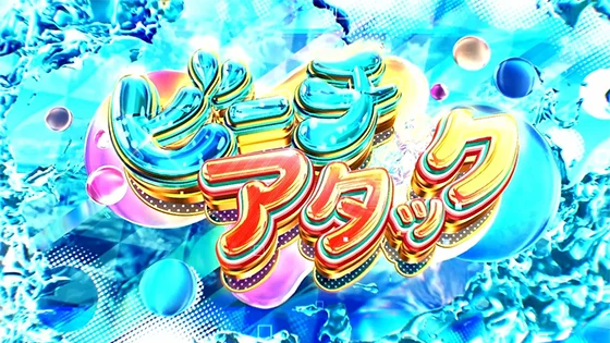 ビーチアタック