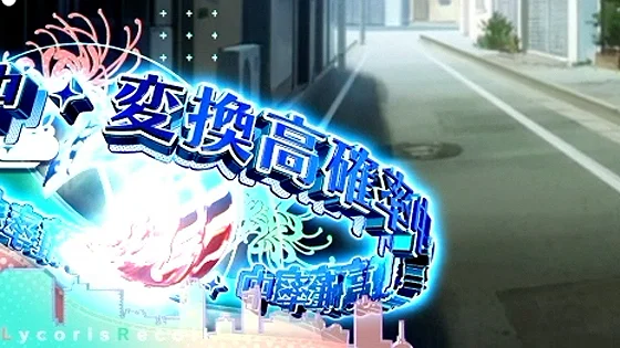 変換高確率中