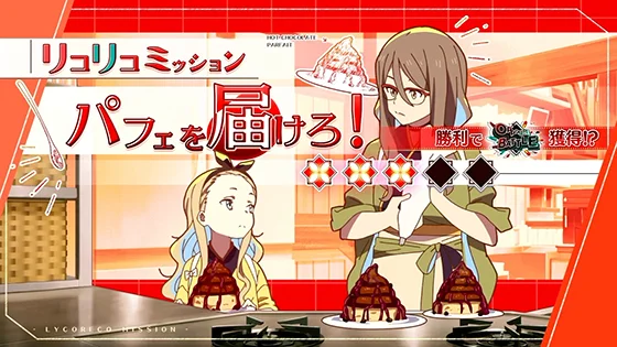 連続演出：パフェを届けろ！