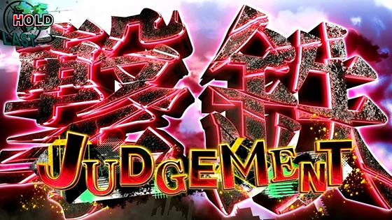 撃鉄ジャッジメント