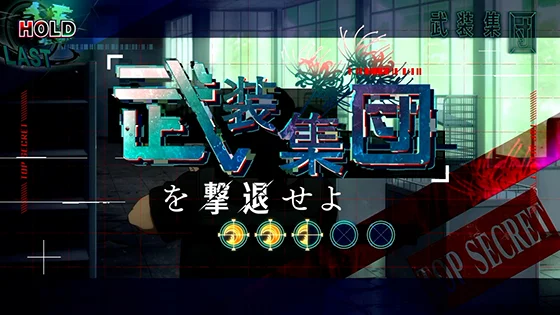 連続演出：武装集団を撃退せよ