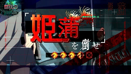 連続演出：姫蒲を倒せ