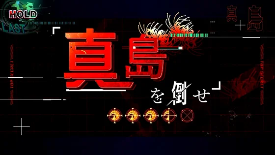 連続演出：真島を倒せ