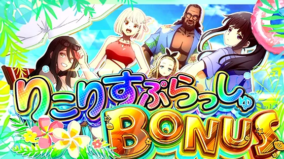 りこりすぷらっしゅボーナスの突入画面