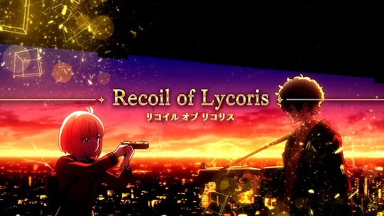 リコイルオブリコリスの突入画面