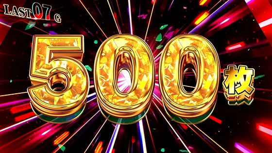 レジェンダリーリコリス中の500枚上乗せ
