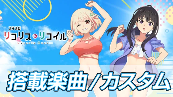 搭載楽曲とカスタムのサムネイル