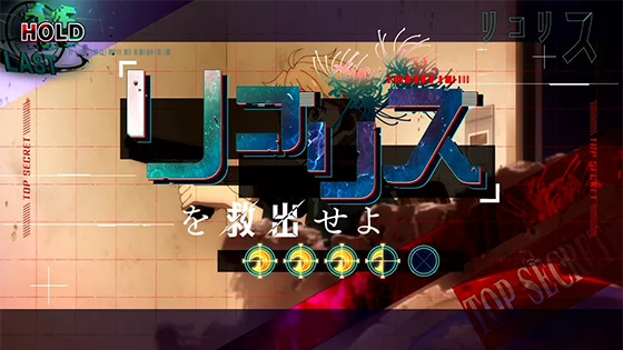 連続演出：リコリスを救出せよ