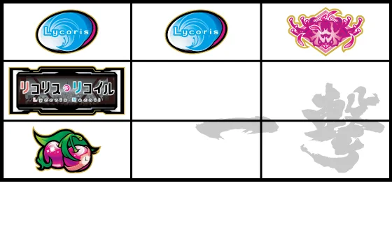 強リコリス目②
