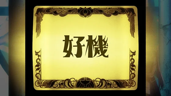 プロジェクター演出_好機の画像