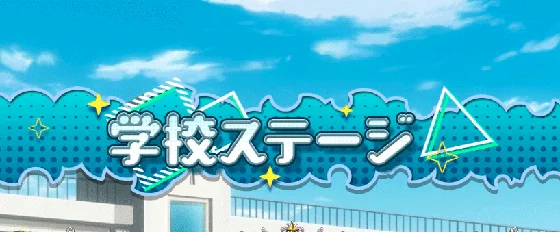 学校ステージ