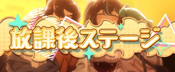 放課後ステージ