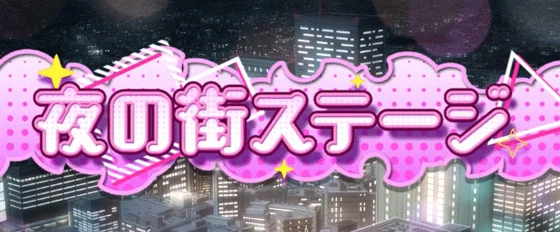 夜の街ステージ