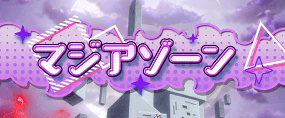 マジアゾーン