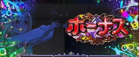 ボーナス当選時の演出例