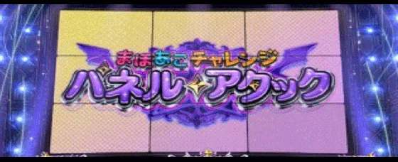 パネルアタック
