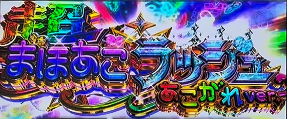 ヴェナリータ成功時