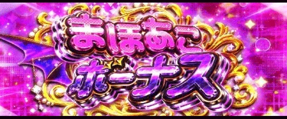 まほあこボーナス