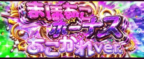 まほあこボーナス あこがれVer.