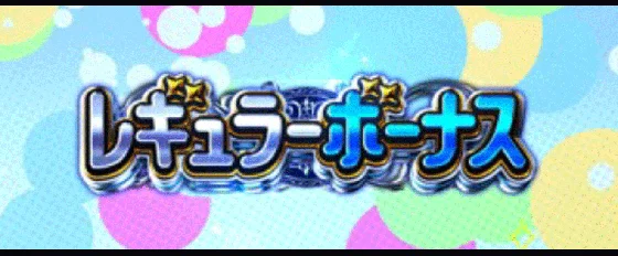 レギュラーボーナス