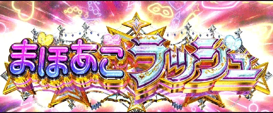 まほあこラッシュ