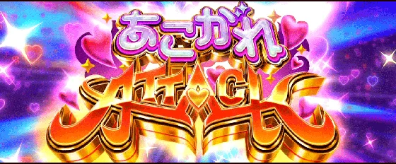 あこがれアタック