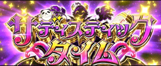 サディスティックタイム