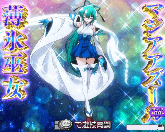 マジアアズール薄氷巫女