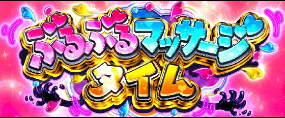 ぶるぶるマッサージタイム